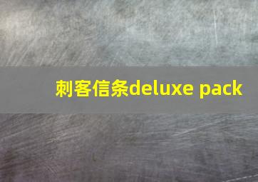 刺客信条deluxe pack